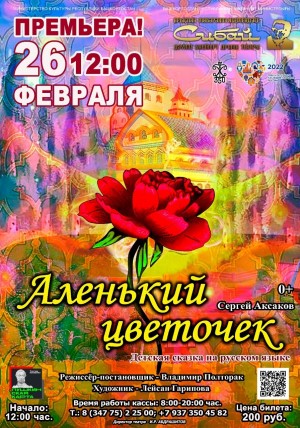 Тиҙҙән Сибай дәүләт драма театры сәхнәһендә - «Ал сәскә» әкиәтенең премьераһы