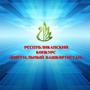 Стартует Республиканский конкурс на лучший сайт «Виртуальный Башкортостан»