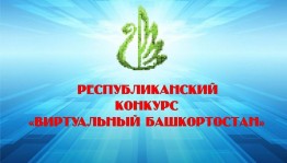 Стартует Республиканский конкурс на лучший сайт «Виртуальный Башкортостан»