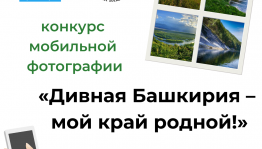 Приём заявок на конкурс «Дивная Башкирия – мой край родной!» продлён до 20 сентября