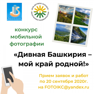 Приём заявок на конкурс «Дивная Башкирия – мой край родной!» продлён до 20 сентября