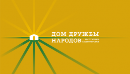 В Доме дружбы народов РБ рассказали о проведении Дня национального костюма в формате онлайн