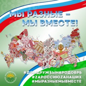 Дом дружбы народов РБ и радио «Юлдаш» запускают рубрику о дружбе «Мы разные, но мы вместе»