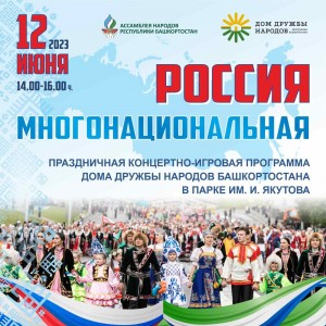 Дом дружбы народов РБ приглашает на праздничный концерт «Россия многонациональная»