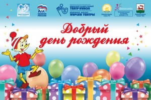В Театре кукол состоится благотворительное мероприятие «Добрый день рождения»