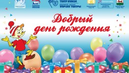 В Театре кукол состоится благотворительное мероприятие «Добрый день рождения»