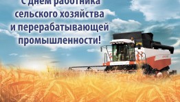 День сельского хозяйства и перерабатывающей промышленности