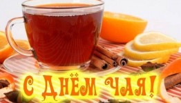 Международный день чая.