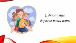 «День отца»