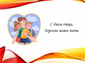 «День отца»