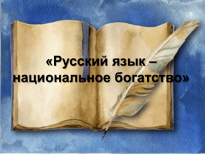 «Русский язык–национальное богатство» Познавательная программа к Дню рождения А.С. Пушкина
