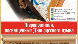 Республиканский центр народного творчества подготовил онлайн-программу ко Дню русского языка