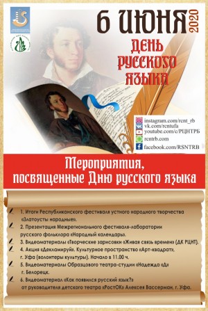 Республиканский центр народного творчества подготовил онлайн-программу ко Дню русского языка