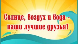 «Солнце, воздух и вода–наши лучшие друзья!»