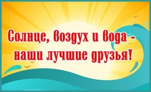 «Солнце, воздух и вода–наши лучшие друзья!»
