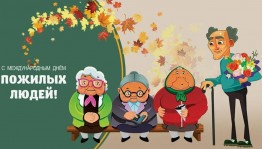 Международный день пожилых людей