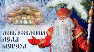 «День Деда Мороза»