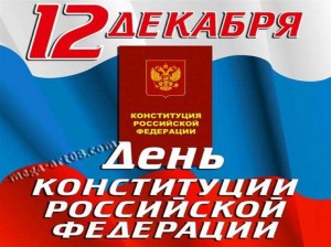 Информационный час «Основной закон для всех»