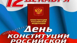 Информационный час «Основной закон для всех»
