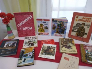Выставка книг «Герои пионеры»
