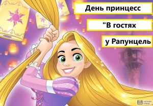 Праздник принцесс «В гостях у Рапунцель»