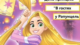 Праздник принцесс «В гостях у Рапунцель»