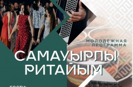 «Самауырлы ритайым» пройдет на фестивале «Башкорт аты»