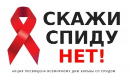 Акция «Мы против СПИДа!»