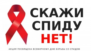 Акция «Мы против СПИДа!»