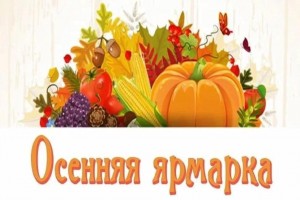 Осенняя ярмарка «Дары осени»