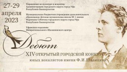 В Уфе пройдет XIV Открытый городской конкурс юных вокалистов «Дебют», посвящённый 150-летию Фёдора Шаляпина
