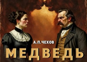 Премьера в Сибайском театре – свежий взгляд на классику Чехова