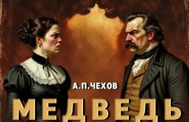 Премьера в Сибайском театре – свежий взгляд на классику Чехова