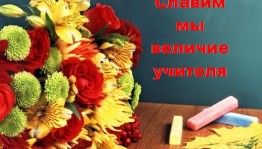 Праздничный вечер «Славим мы величие учителя»