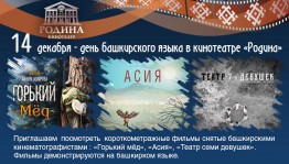 Кинотеатр "Родина" приглашает на киносеансы, посвященные Дню башкирского языка
