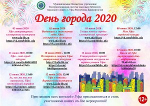 Массовые библиотеки Уфы отметят 446-летие со дня основания города в формате онлайн