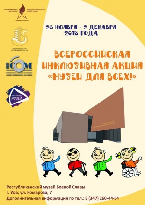 Республиканский музей Боевой Славы присоединится ко Всероссийской акции «Музей для всех!»