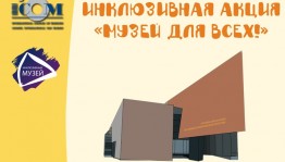 Республиканский музей Боевой Славы присоединится ко Всероссийской акции «Музей для всех!»