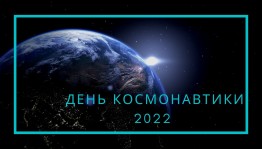12 апреля в нашей стране отмечается День космонавтики