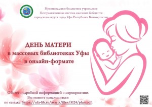 День матери в массовых библиотеках Уфы пройдет в онлайн-формате