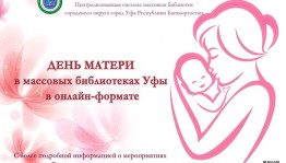 День матери в массовых библиотеках Уфы пройдет в онлайн-формате