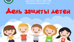 День защиты детей пройдёт в массовых библиотеках Уфы в формате online
