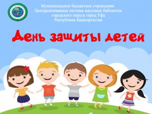 День защиты детей пройдёт в массовых библиотеках Уфы в формате online