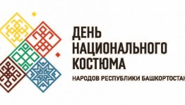 Мероприятия ко Дню национального костюма народов Республики Башкортостан
