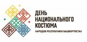 Мероприятия ко Дню национального костюма народов Республики Башкортостан