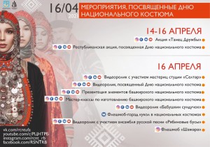 РЦНТ приглашает присоединиться к мероприятиям, посвященным Дню национального костюма