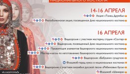 РЦНТ приглашает на онлайн-мероприятия, посвященные Дню национального костюма