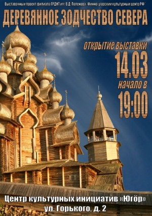 II Северный культурный форум приглашает погрузиться в «Деревянное зодчество Севера»