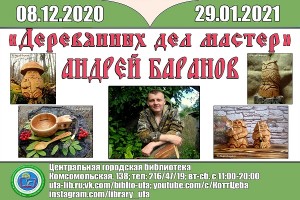 В Центральной городской библиотеке г. Уфы открылась выставка  Андрея Баранова «Деревянных дел мастер»