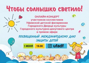 Учреждения культуры Уфы проведут онлайн-мероприятия ко Дню защиты детей
